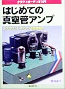 【中古】 はじめての真空管アンプ クラフトオーディオ入門／黒川達夫(著者)