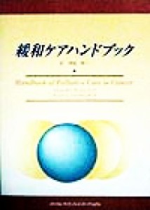 【中古】 緩和ケアハンドブック／ＡｌｅｘａｎｄｅｒＷａｌｌｅｒ(著者),ＮａｎｃｙＬ．Ｃａｒｏｌｉｎｅ(著者),津崎晃一(訳者)