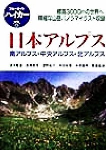 【中古】 日本アルプス 南アルプス・中央アルプス・北アルプス ブルーガイドハイカー６／清水隆雄(著者),高橋敬市(著者),津野祐次(著者),