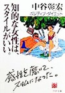 【中古】 知的な女性は、スタイルがいい。 ポジティブ・ダイエット ＰＨＰ文庫／中谷彰宏(著者)