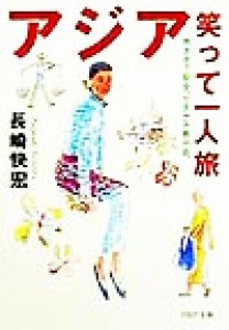 【中古】 アジア笑って一人旅 気ままで安全、ケチケチ旅行術 ＰＨＰ文庫／長崎快宏(著者)