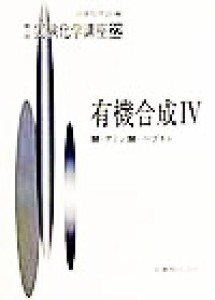 【中古】 実験化学講座　第４版(２２) 有機合成４　酸・アミノ酸・ペプチド 実験化学講座／日本化学会(編者)