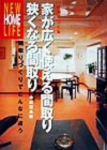 【中古】 自分でつくる家が広く使える間取り・狭くなる間取り 間取りづくりでこんなに違う ＮＥＷ　ＨＯＭＥ　ＬＩＦＥ／中田清兵衛(著者