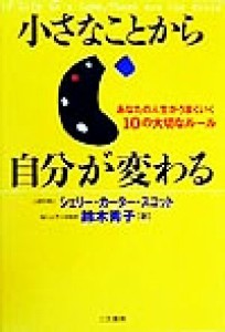 【中古】 小さなことから自分が変わる あなたの人生がうまくいく１０の大切なルール／シェリーカーター・スコット(著者),鈴木秀子(訳者)