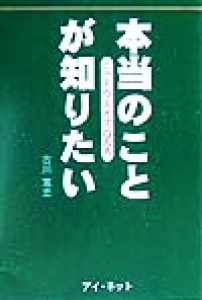 【中古】 本当のことが知りたい ニューウエイズＱ＆Ａ／古川寛忠(著者)