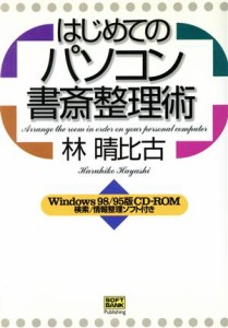 【中古】 はじめてのパソコン書斎整理術／林晴比古(著者)