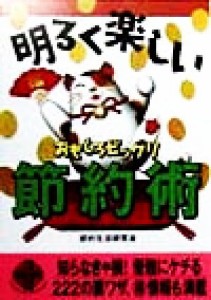 【中古】 明るく楽しいおもしろビックリ節約術 二見文庫二見ＷＡｉ　ＷＡｉ文庫／節約生活研究会(著者)