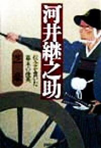 【中古】 河井継之助 信念を貫いた幕末の俊英 ＰＨＰ文庫／芝豪(著者)