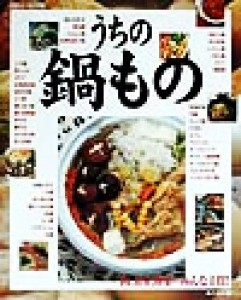 【中古】 うちの鍋もの 肉・魚介・野菜…みんな主役！／生活クラブ連合会(編者)