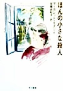 【中古】 ほんの小さな殺人 ハヤカワ・ミステリ文庫／マーガレット・モズリイ(著者),安藤由紀子(訳者)