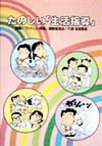 【中古】 たのしい「生活指導」／「たのしい授業」編集委員会(編者)