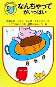 【中古】 のんびりいこうよ おなじ毎日なら気持ちよくすごすほうがいい/大和書房/星野みなみ のんびりいこうよ―おなじ毎日なら気持ちよくすごすほうがいい