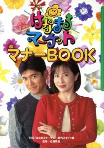 【中古】 はなまるマーケット　マナーＢＯＯＫ／ＴＢＳ「はなまるマーケット」制作スタッフ(編者),近藤珠実