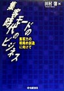 【中古】 「集客モードの時代」のビジネス 集客力の戦略的創造に向けて／田村馨(著者)