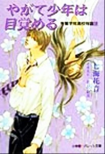 【中古】 やがて少年は目覚める(１２) 秀麗学院高校物語 パレット文庫秀麗学院高校物語１２／七海花音(著者)