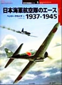 【中古】 日本海軍航空隊のエース１９３７‐１９４５ １９３７−１９４５ オスプレイ・ミリタリー・シリーズ世界の戦闘機エース１／ヘン