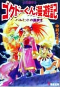 【中古】 パルミットの笛吹き ゴクドーくん漫遊記外伝　９ 電撃文庫／中村うさぎ(著者)