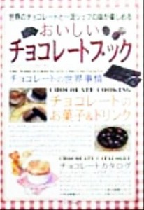 【中古】 おいしいチョコレートブック 世界のチョコレートと一流シェフの味が楽しめる／日本チョコレートココア協会