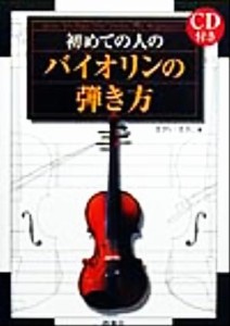 【中古】 初めての人のバイオリンの弾き方／まがいまさこ(著者)