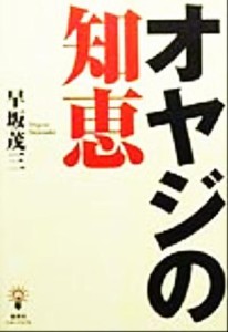 【中古】 オヤジの知恵／早坂茂三(著者)