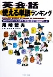 【中古】 英会話「使える単語」ランキング 旅行からビジネスまで、本当に役立つ２０００ワード ＰＨＰ文庫／尾崎哲夫(著者)