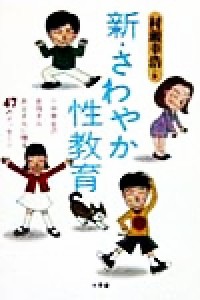 【中古】 新・さわやか性教育 小中学生のお母さん、お父さんに贈る４７のメッセージ／村瀬幸浩(著者)