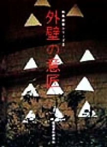 【中古】 外壁の意匠 和風建築シリーズ５／和風建築社(編者)