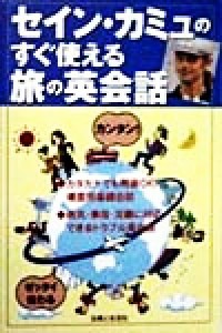 【中古】 セイン・カミュのすぐ使える旅の英会話／セイン・カミュ