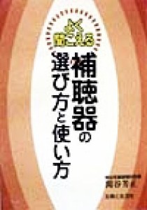 【中古】 よく聞こえる補聴器の選び方と使い方／関谷芳正(著者)