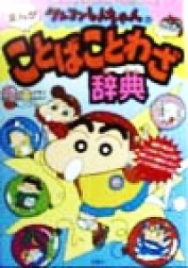 【中古】 クレヨンしんちゃんのまんがことばことわざ辞典 クレヨンしんちゃんのなんでも百科シリーズ／永野重史