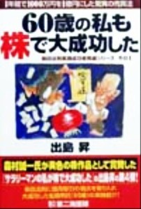 【中古】 ６０歳の私も株で大成功した １年間で１０００万円を１億円にした驚異の売買法 柴田法則実践成功者発掘シリーズその１／出島昇(