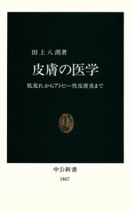 【中古】 皮膚の医学 肌荒れからアトピー性皮膚炎まで 中公新書／田上八朗(著者)