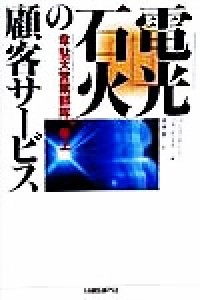 【中古】 電光石火の顧客サービス 韋駄天営業部隊、参上／パトリックケリー(著者),ジョンケイス(著者),見田豊(訳者)