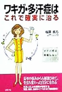 【中古】 ワキガ・多汗症はこれで確実に治る イナバ式は再発しない！／稲葉義方(著者)