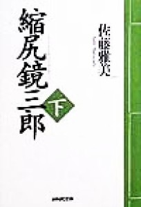 【中古】 縮尻鏡三郎(下)／佐藤雅美(著者)