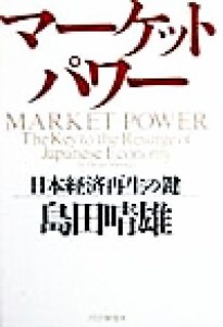 【中古】 マーケット・パワー 日本経済再生の鍵／島田晴雄(著者)