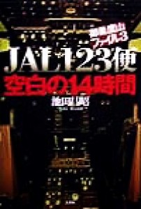 【中古】 ＪＡＬ１２３便　空白の１４時間 御巣鷹山ファイル３／池田昌昭(著者)