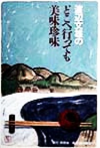 【中古】 渡辺文雄のどこへ行っても美味珍味／渡辺文雄(著者)