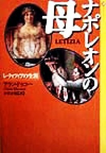 【中古】 ナポレオンの母 レティツィアの生涯 潮ライブラリー／アランドゥコー(著者),小宮正弘(訳者)