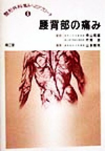 【中古】 腰背部の痛み 整形外科痛みへのアプローチ６／山本博司(編者),寺山和雄,片岡治