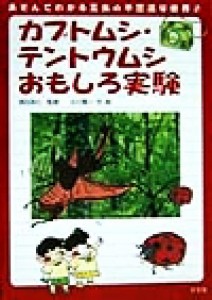 【中古】 カブトムシ・テントウムシおもしろ実験 あそんでわかる昆虫の不思議な世界１／須田孫七(その他),小川賢一(その他)