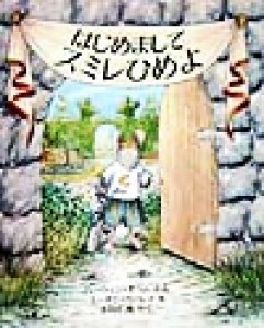 【中古】 はじめましてスミレひめよ 児童図書館・絵本の部屋／ハーウィン・オラム(著者),スーザンバーレイ(著者),小川仁央(訳者)