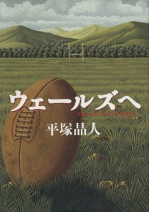 【中古】 ウェールズへ／平塚晶人(著者)