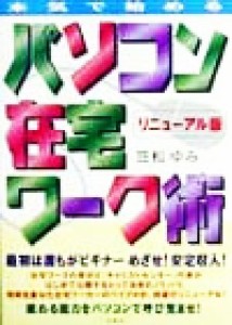 【中古】 本気ではじめる　パソコン在宅ワーク術　リニューアル版／笠松ゆみ(著者)