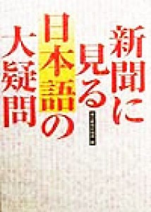 【中古】 新聞に見る日本語の大疑問／毎日新聞校閲部(編者)