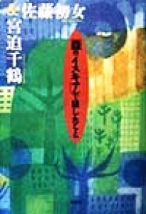 【中古】 「森のイスキア」で話したこと／佐藤初女(著者),宮迫千鶴(著者)