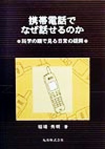 【中古】 携帯電話でなぜ話せるのか 科学の眼で見る日常の疑問／稲場秀明(著者)