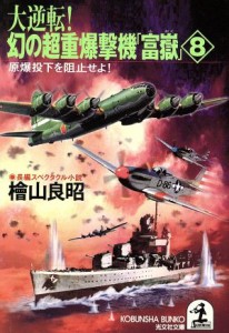 【中古】 大逆転！幻の超重爆撃機「富嶽」(８) 長編スペクタクル小説-原爆投下を阻止せよ！ 光文社文庫／檜山良昭(著者)