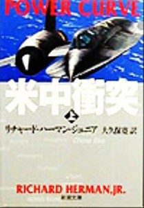 【中古】 米中衝突(上) 新潮文庫／リチャード・ハーマン・ジュニア(著者),大久保寛(訳者)