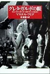 【中古】 グレタ・ガルボの眼／マヌエル・プイグ(著者),堤康徳(訳者)